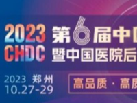 2023中國醫(yī)院后勤發(fā)展大會10月在鄭州舉辦