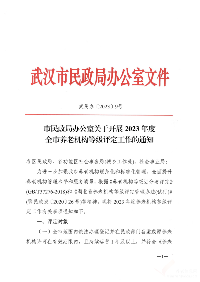 關(guān)于開展2023年度全市養(yǎng)老機構(gòu)等級評定工作的通知