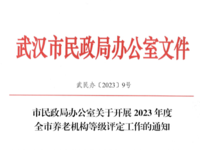 武漢市民政局辦公室 關(guān)于開(kāi)展2023年度全市養(yǎng)老機(jī)構(gòu)等級(jí)評(píng)定工作的通知 武民辦〔2023〕9號(hào)