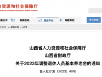 山西省人力資源和社會(huì)保障廳  山西省財(cái)政廳 關(guān)于2023年調(diào)整退休人員基本養(yǎng)老金的通知 晉人社廳發(fā)〔2023〕46號(hào)