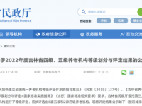 2022年度吉林省星級(jí)養(yǎng)老院名單公示 （四級(jí)、五級(jí)）