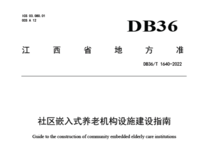 江西省地方標準 社區(qū)嵌入式養(yǎng)老機構設施建設指南 DB36/T 1640—2022