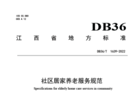 江西省地方標準 社區(qū)居家養(yǎng)老服務(wù)規(guī)范 DB36/T 1639—2022