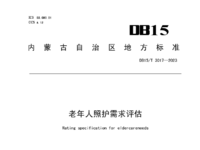 內蒙古自治區(qū)地方標準 老年人照護需求評估 DB15/T 3017—2023