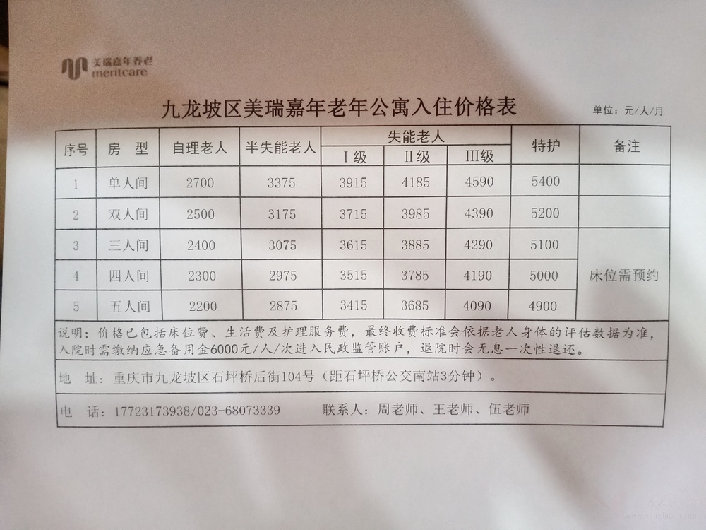 重慶市九龍坡區(qū)美瑞嘉年老年公寓收費(fèi)標(biāo)準(zhǔn)