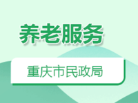 重慶醫(yī)養(yǎng)結(jié)合養(yǎng)老服務(wù)機(jī)構(gòu)有哪些敬老優(yōu)待政策？