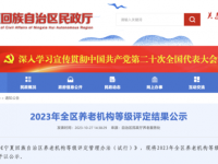 2023年寧夏養(yǎng)老機(jī)構(gòu)等級(jí)評(píng)定結(jié)果公布，哪些機(jī)構(gòu)上榜了