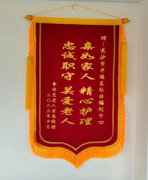 長(zhǎng)沙善孝堂養(yǎng)老：收到家屬錦旗，見證傾情服務(wù)與真摯信賴