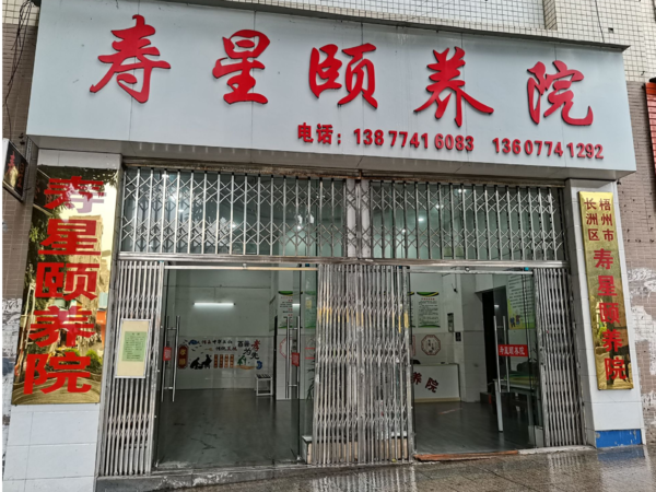 梧州市長洲區(qū)壽星頤養(yǎng)院