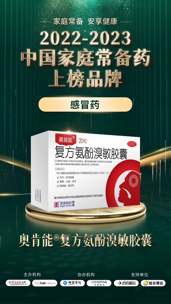 香港澳美制藥奧泰靈、奧肯能、奧絡(luò)、澳能上榜2022-2023中國(guó)家庭常備藥榜單