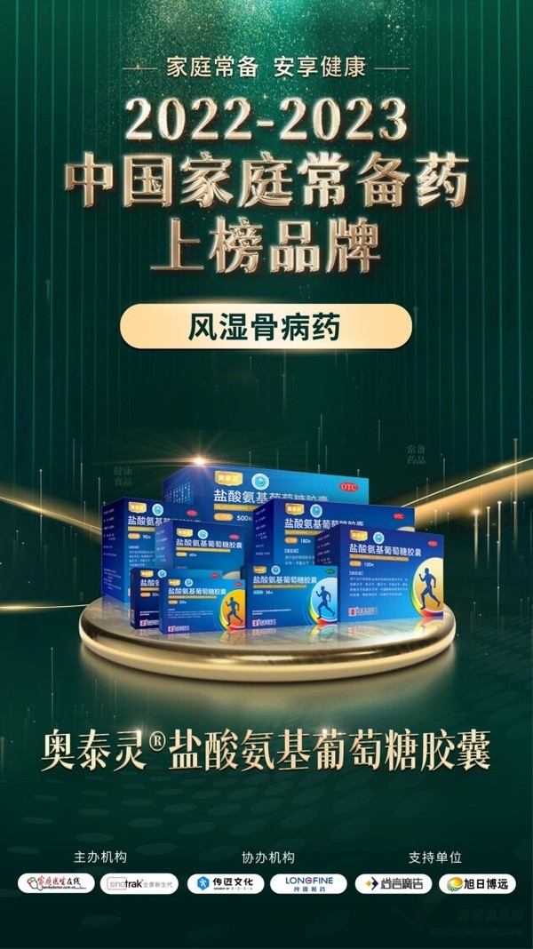 香港澳美制藥奧泰靈、奧肯能、奧絡(luò)、澳能上榜2022-2023中國(guó)家庭常備藥榜單