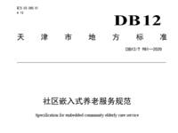 天津市地方標準 社區(qū)嵌入式養(yǎng)老服務(wù)規(guī)范 DB12/T 981—2020