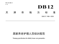 天津市地方標準 居家養(yǎng)老護理人員培訓(xùn)規(guī)范 DB12/T 980—2020