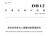 天津市地方標準 養(yǎng)老機構(gòu)老年人健康檔案管理規(guī)范 DB12/T 983—2020