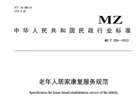 民政行業(yè)標準 老年人居家康復服務規(guī)范 MZ/T206—2023