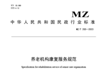 民政行業(yè)標準 養(yǎng)老機構康復服務規(guī)范 MZ/T205—2023