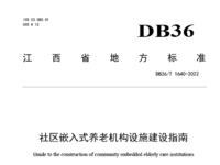 江西省地方標準 社區(qū)嵌入式養(yǎng)老機構設施建設指南 DB36/T 1640-2022