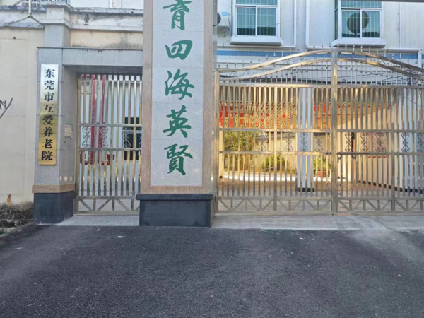 東莞市互愛(ài)養(yǎng)老院