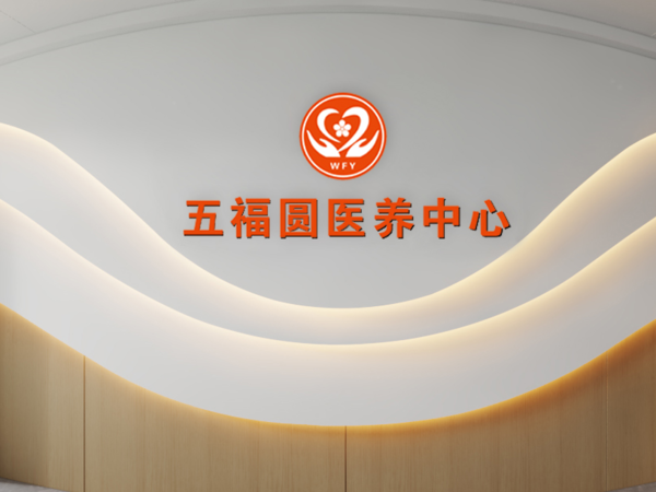 福安市人民醫(yī)院五福圓醫(yī)養(yǎng)中心