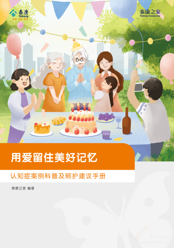 《泰康之家認知癥案例科普及照護建議手冊》每個家庭都值得擁有一本！