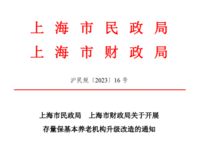 上海市民政局 上海市財(cái)政局 關(guān)于開展存量?；攫B(yǎng)老機(jī)構(gòu)升級改造的通知 滬民規(guī)〔2023〕16 號