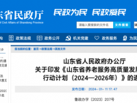 山東省養(yǎng)老服務高質(zhì)量發(fā)展三年行動計劃 （2024—2026年）