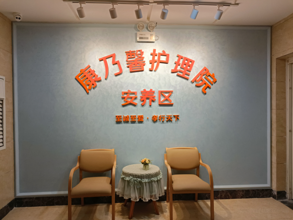 康乃馨護理院：湖南省首家“醫(yī)養(yǎng)結(jié)合”型專業(yè)護理院