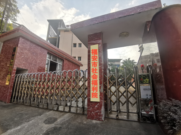 福安市社會(huì)福利院