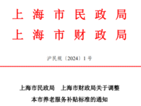 上海市民政局 上海市財政局 關于調整本市養(yǎng)老服務補貼標準的通知 滬民規(guī)〔2024〕1 號