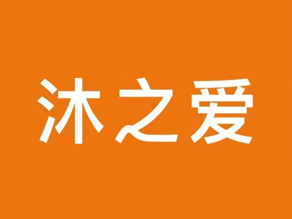 遂寧（高新區(qū)）沐之愛養(yǎng)老護(hù)理院