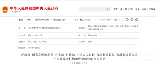 關(guān)于加強(qiáng)養(yǎng)老機(jī)構(gòu)預(yù)收費(fèi)監(jiān)管的指導(dǎo)意見