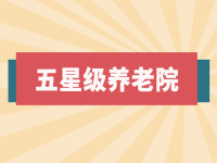 6家！2023安徽省五級養(yǎng)老機構(gòu)名單出爐