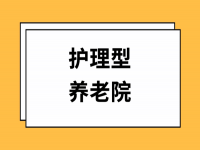 武漢癱瘓臥床老人養(yǎng)老院，日常護(hù)理內(nèi)容