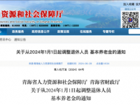 青海省人力資源和社會保障廳  青海省財政廳 關(guān)于從2024年1月1日起調(diào)整退休人員基本養(yǎng)老金的通知 青人社廳發(fā)〔2024〕64號