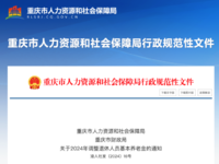 重慶市人力資源和社會保障局  重慶市財政局 關(guān)于2024年調(diào)整退休人員基本養(yǎng)老金的通知 渝人社發(fā)〔2024〕16號