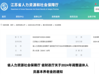 江蘇省人力資源和社會保障廳 江蘇省財政廳 關(guān)于2024年調(diào)整退休人員基本養(yǎng)老金的通知 蘇人社發(fā)〔2024〕32號