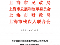 上海市民政局 關(guān)于做好本市困難重度殘疾人養(yǎng)護(hù)機(jī)構(gòu)扶持保障工作的通知 滬民規(guī)〔2024〕12 號(hào)