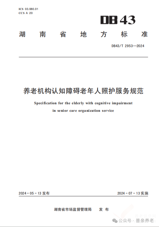 湖南發(fā)布養(yǎng)老新標：普親推動認知障礙照護服務升級