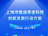 【圖文解讀】《上海市推進養(yǎng)老科技創(chuàng)新發(fā)展行動方案（2024—2027年）》