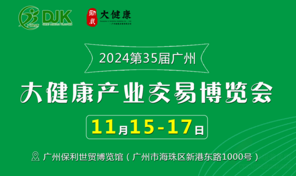 2024第35屆（廣東）國際大健康產(chǎn)業(yè)博覽會