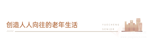 樂(lè)成養(yǎng)老：創(chuàng)新營(yíng)養(yǎng)管理，延長(zhǎng)長(zhǎng)輩預(yù)期壽命