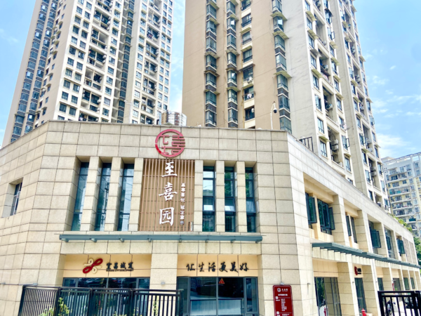 城發(fā)康養(yǎng)至喜園老年服務(wù)中心樵湖嶺店