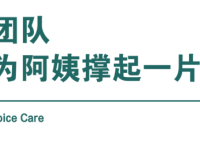 齊心守護(hù)！泰康安寧療護(hù)讓生命最后一程沒(méi)有遺憾