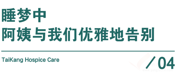 齊心守護(hù)！泰康安寧療護(hù)讓生命最后一程沒(méi)有遺憾