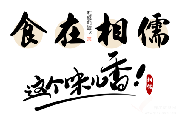 相儒養(yǎng)老：探索季節(jié)養(yǎng)生藥膳的魅力，讓老年人吃得更健康