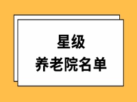 麗水市養(yǎng)老機(jī)構(gòu)評級新鮮出爐，權(quán)威發(fā)布12家三星級養(yǎng)老機(jī)構(gòu)名單