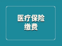 10月10日起鄭州2024年居民醫(yī)保繳費(fèi)啟動(dòng)，普通居民每人需400元