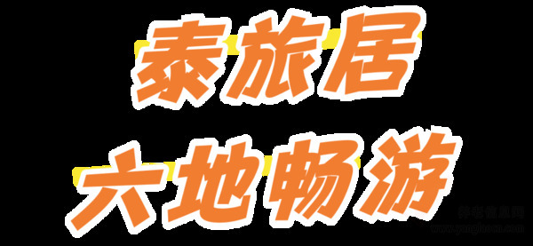 泰康之家：六地旅居隨心選，輕松享受退休生活