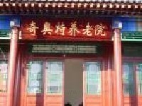 北京市延慶奇奧特養(yǎng)老院