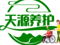 正定天源養(yǎng)護(hù)院